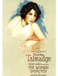 Спорная женщина