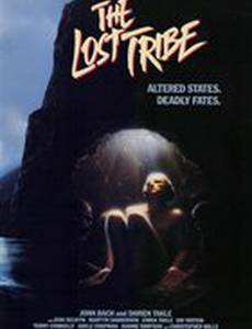 Потерянное племя