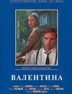 Валентина