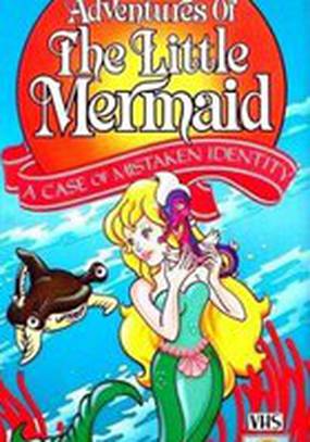 Приключения русалочки Марины