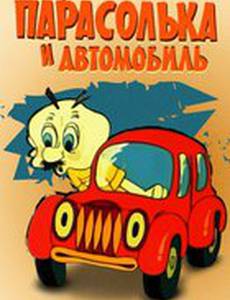 Парасолька и автомобиль