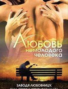 Любовь немолодого человека