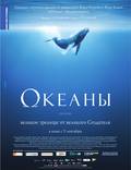 Постер из фильма "Океаны" - 1