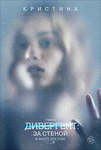 Постер Дивергент. Глава 3: За стеной (Дивергент. Глава 3: Преданная)