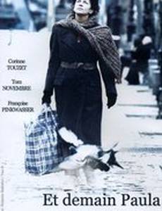 А завтра, Пола?