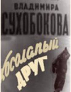 Косолапый друг