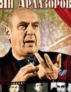 Ян Арлазоров. Между драмой и комедией