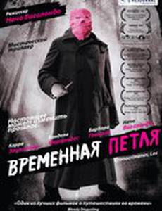 Временная петля