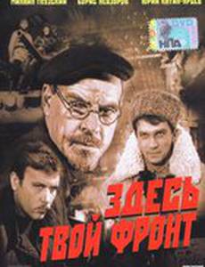 Здесь твой фронт