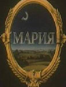 Мария
