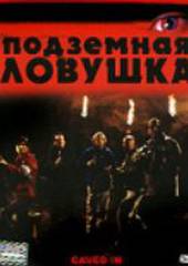 Подземная ловушка