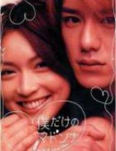 Моя единственная Мадонна