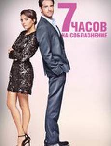 7 часов на соблазнение