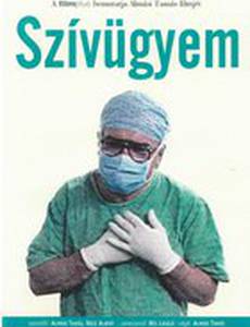 Сердечное дело