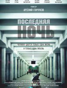 Последняя ночь