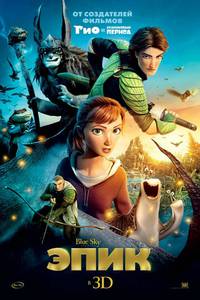Постер Эпик