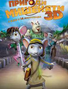 Приключения мышонка 3D