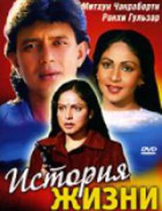 История жизни