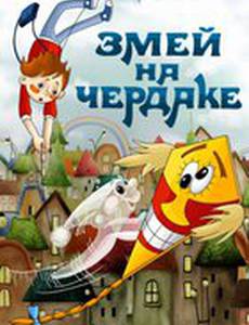 Змей на чердаке