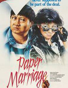 Фиктивный брак