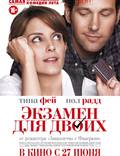 Постер из фильма "Экзамен для двоих" - 1