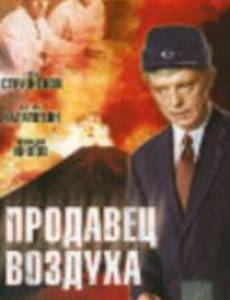 Продавец воздуха