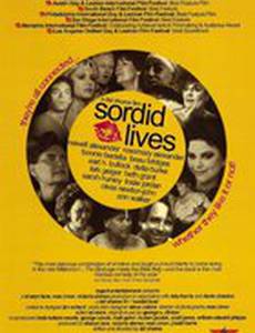 Убогие жизни