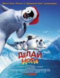 Постер из фильма "Делай ноги" - 1