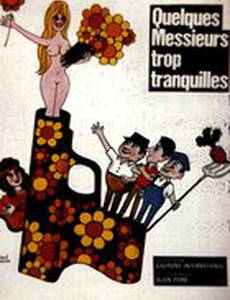 Несколько слишком спокойных господ