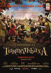 Сорванцы из Тимпельбаха