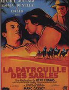Песчаный патруль