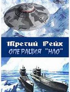 Третий рейх: Операция НЛО