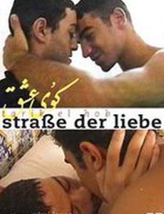 Дорога к любви