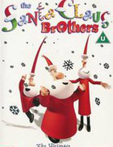 Братья Санта Клауса