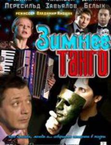 Зимнее танго