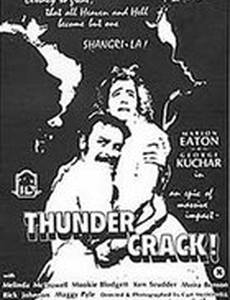 Раскаты грома!