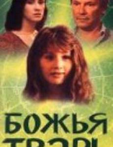 Божья тварь