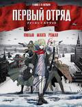 Постер из фильма "Первый отряд" - 1