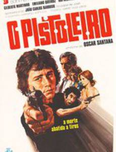 Человек с пистолетом