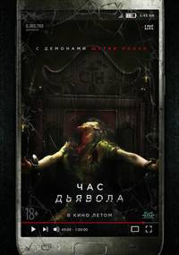 Постер Час дьявола