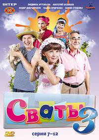 Постер Сваты 3