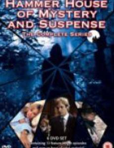 Дом тайн и подозрений Хаммера