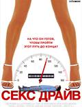 Постер из фильма "Сексдрайв" - 1