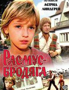 Расмус-бродяга