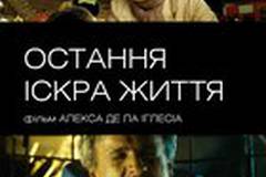 Последняя искра жизни