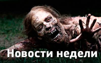Новости недели: спин-офф к «Ходячим мертвецам», Уилл Феррелл в тюрьме и сериал от создателя «Остаться в живых»