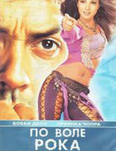 По воле рока