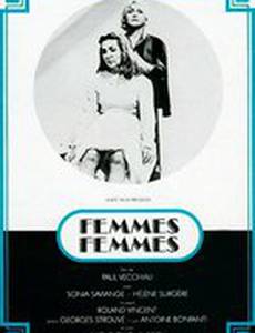 Женщины, женщины