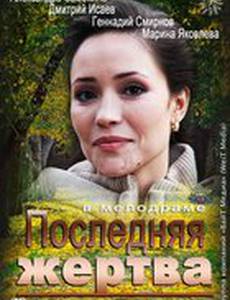 Последняя жертва