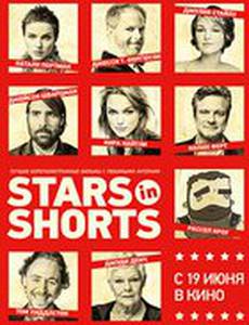 Звезды в короткометражках
